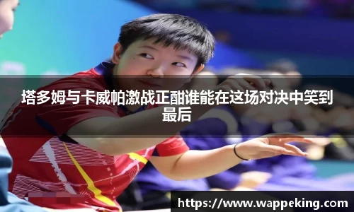 塔多姆与卡威帕激战正酣谁能在这场对决中笑到最后