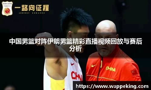 中国男篮对阵伊朗男篮精彩直播视频回放与赛后分析