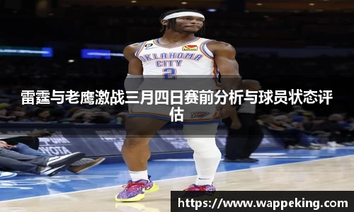 雷霆与老鹰激战三月四日赛前分析与球员状态评估